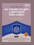 সাব-ইন্সপেক্টর অব পুলিশ ও পুলিশ সার্জেন্ট নিয়োগ সহায়িকা 