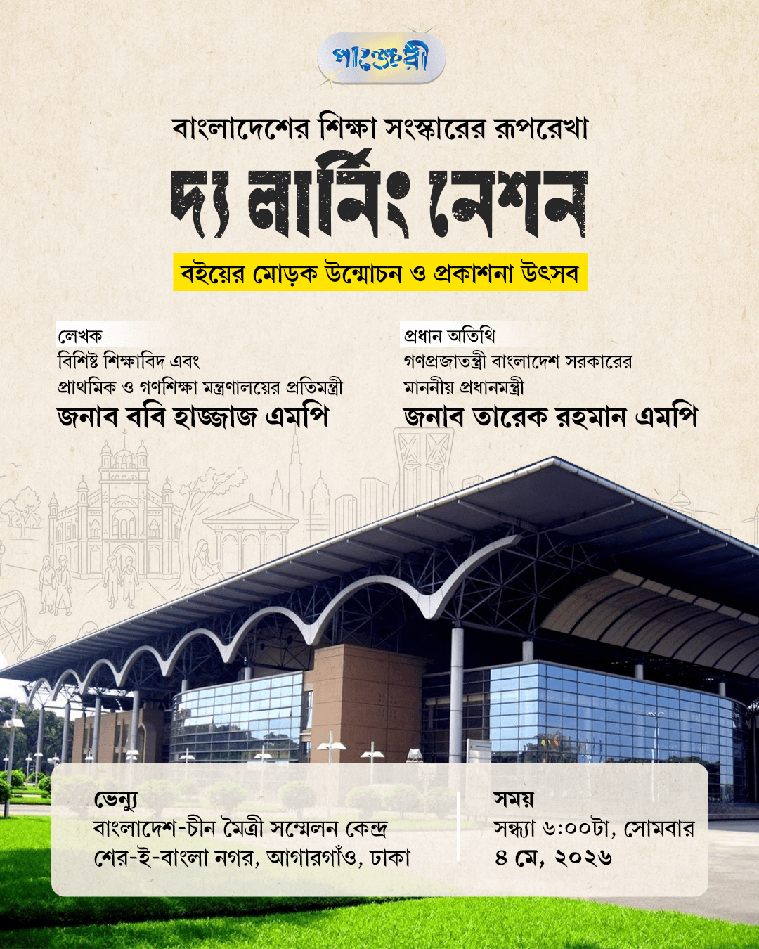 বাংলাদেশের শিক্ষা সংস্কারের রূপরেখা: দ্য লার্নিং নেশন বইয়ের মোড়ক উন্মোচন ও প্রকাশনা উৎসব